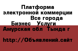 Платформа электронной коммерции GIG-OS - Все города Бизнес » Услуги   . Амурская обл.,Тында г.